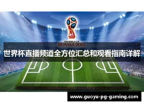 世界杯直播频道全方位汇总和观看指南详解 世界杯直播频道全方位汇总和观看指南详解