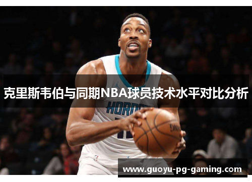 克里斯韦伯与同期NBA球员技术水平对比分析