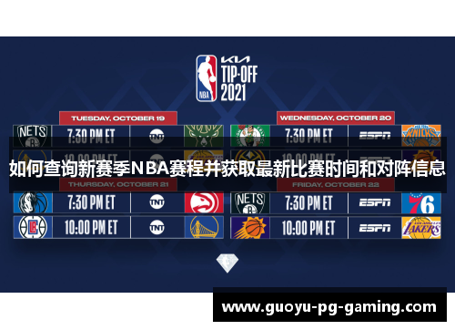 如何查询新赛季NBA赛程并获取最新比赛时间和对阵信息 如何查询新赛季NBA赛程并获取最新比赛时间和对阵信息