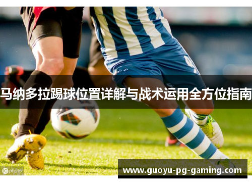 马纳多拉踢球位置详解与战术运用全方位指南 马纳多拉踢球位置详解与战术运用全方位指南