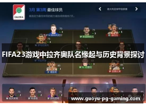 FIFA23游戏中拉齐奥队名缘起与历史背景探讨