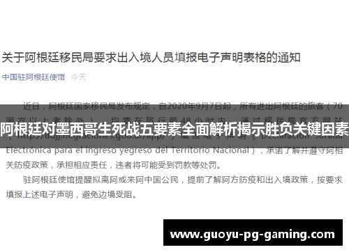 阿根廷对墨西哥生死战五要素全面解析揭示胜负关键因素 阿根廷对墨西哥生死战五要素全面解析揭示胜负关键因素