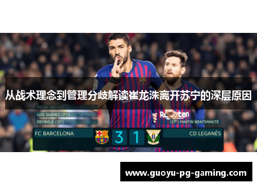 从战术理念到管理分歧解读崔龙洙离开苏宁的深层原因