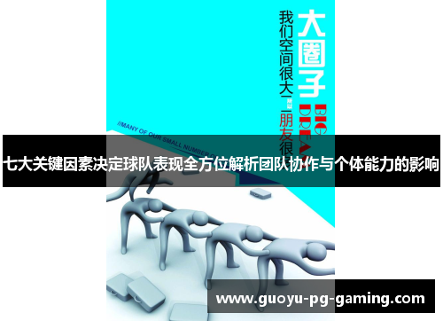 七大关键因素决定球队表现全方位解析团队协作与个体能力的影响 七大关键因素决定球队表现全方位解析团队协作与个体能力的影响