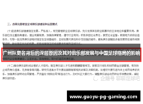 广州队更名背后的深层原因及其对俱乐部发展与中国足球格局的影响 广州队更名背后的深层原因及其对俱乐部发展与中国足球格局的影响