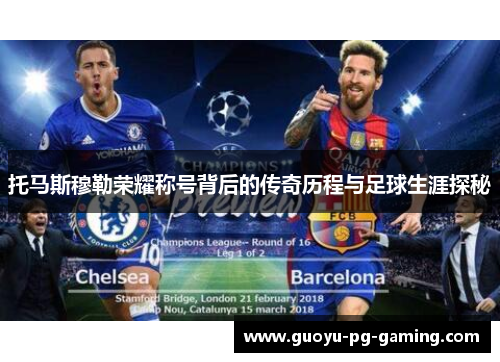 托马斯穆勒荣耀称号背后的传奇历程与足球生涯探秘 托马斯穆勒荣耀称号背后的传奇历程与足球生涯探秘