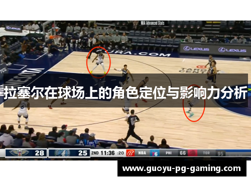 拉塞尔在球场上的角色定位与影响力分析 拉塞尔在球场上的角色定位与影响力分析