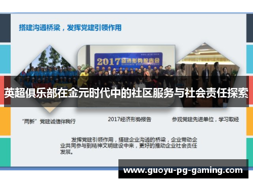 英超俱乐部在金元时代中的社区服务与社会责任探索 英超俱乐部在金元时代中的社区服务与社会责任探索