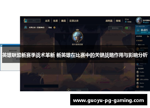 英雄联盟新赛季战术革新 新英雄在比赛中的关键战略作用与影响分析