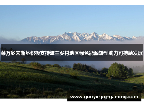 莱万多夫斯基积极支持波兰乡村地区绿色能源转型助力可持续发展