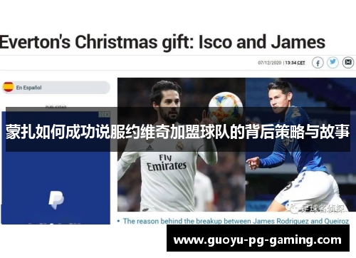 蒙扎如何成功说服约维奇加盟球队的背后策略与故事 蒙扎如何成功说服约维奇加盟球队的背后策略与故事