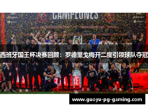 西班牙国王杯决赛回顾：罗德里戈梅开二度引领球队夺冠