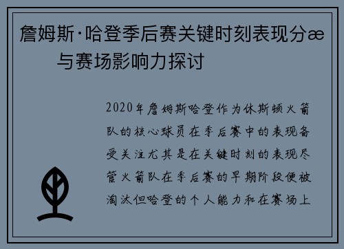 詹姆斯·哈登季后赛关键时刻表现分析与赛场影响力探讨 詹姆斯·哈登季后赛关键时刻表现分析与赛场影响力探讨
