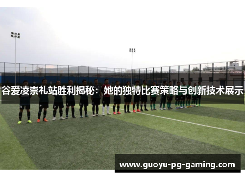 谷爱凌崇礼站胜利揭秘：她的独特比赛策略与创新技术展示