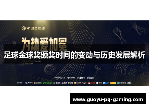 足球金球奖颁奖时间的变动与历史发展解析 足球金球奖颁奖时间的变动与历史发展解析