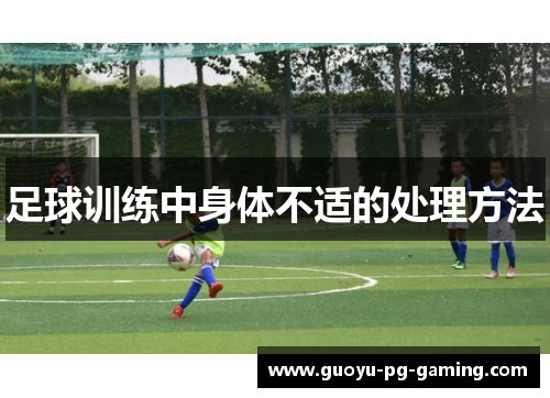 足球训练中身体不适的处理方法 足球训练中身体不适的处理方法