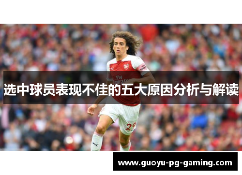 选中球员表现不佳的五大原因分析与解读