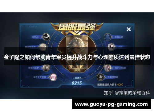 金子隆之如何帮助青年军员提升战斗力与心理素质达到最佳状态 金子隆之如何帮助青年军员提升战斗力与心理素质达到最佳状态