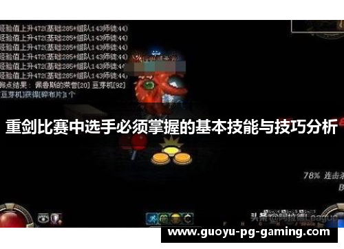 重剑比赛中选手必须掌握的基本技能与技巧分析 重剑比赛中选手必须掌握的基本技能与技巧分析