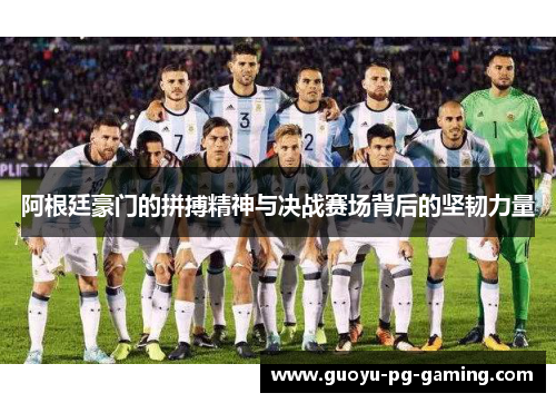 阿根廷豪门的拼搏精神与决战赛场背后的坚韧力量