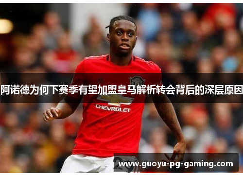 阿诺德为何下赛季有望加盟皇马解析转会背后的深层原因