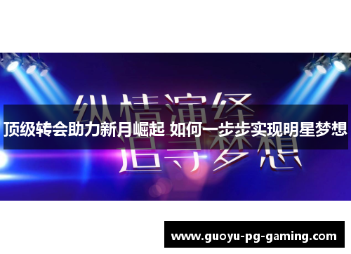顶级转会助力新月崛起 如何一步步实现明星梦想 顶级转会助力新月崛起 如何一步步实现明星梦想