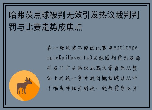 哈弗茨点球被判无效引发热议裁判判罚与比赛走势成焦点