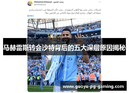 马赫雷斯转会沙特背后的五大深层原因揭秘 马赫雷斯转会沙特背后的五大深层原因揭秘