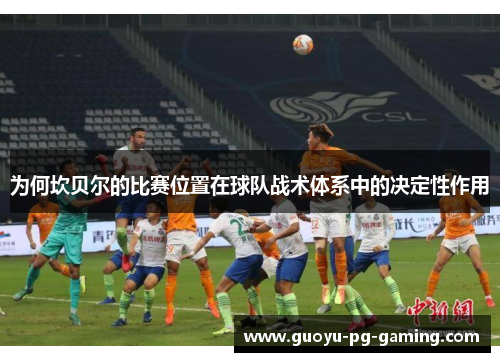 为何坎贝尔的比赛位置在球队战术体系中的决定性作用