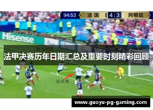 法甲决赛历年日期汇总及重要时刻精彩回顾