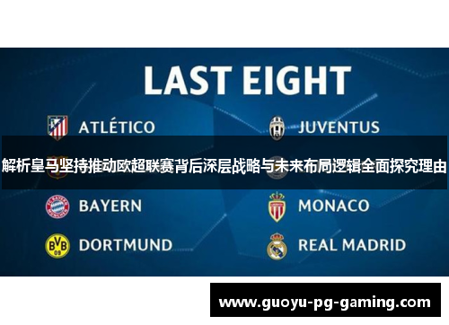解析皇马坚持推动欧超联赛背后深层战略与未来布局逻辑全面探究理由