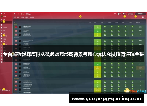 全面解析足球虚拟队概念及其形成背景与核心玩法深度指南详解全集 全面解析足球虚拟队概念及其形成背景与核心玩法深度指南详解全集