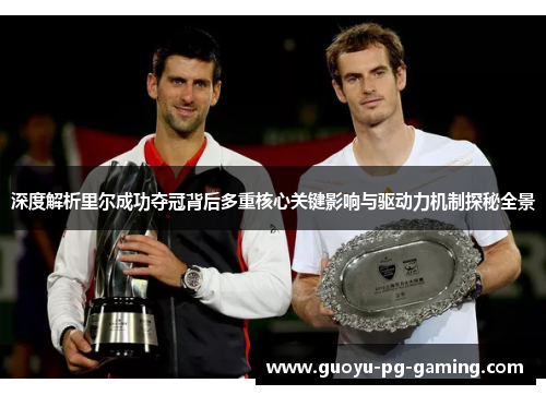 深度解析里尔成功夺冠背后多重核心关键影响与驱动力机制探秘全景 深度解析里尔成功夺冠背后多重核心关键影响与驱动力机制探秘全景