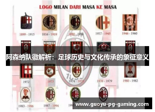阿森纳队徽解析：足球历史与文化传承的象征意义