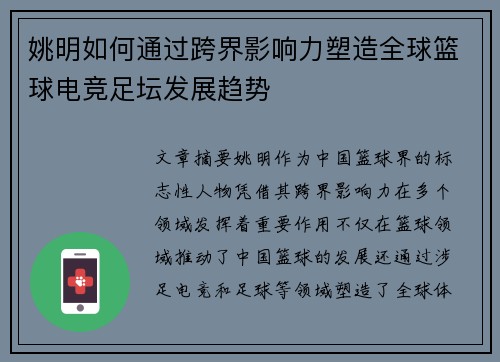 姚明如何通过跨界影响力塑造全球篮球电竞足坛发展趋势 姚明如何通过跨界影响力塑造全球篮球电竞足坛发展趋势