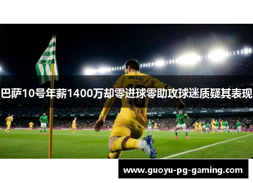 巴萨10号年薪1400万却零进球零助攻球迷质疑其表现 巴萨10号年薪1400万却零进球零助攻球迷质疑其表现