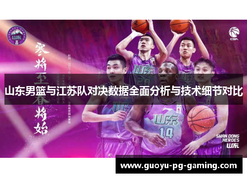 山东男篮与江苏队对决数据全面分析与技术细节对比