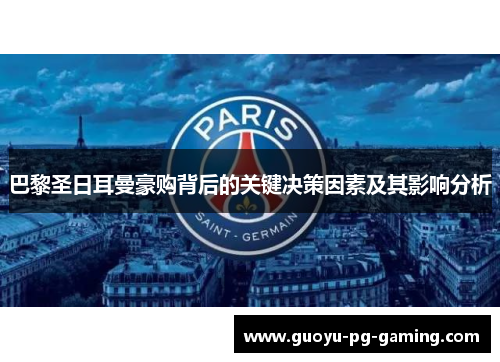 巴黎圣日耳曼豪购背后的关键决策因素及其影响分析