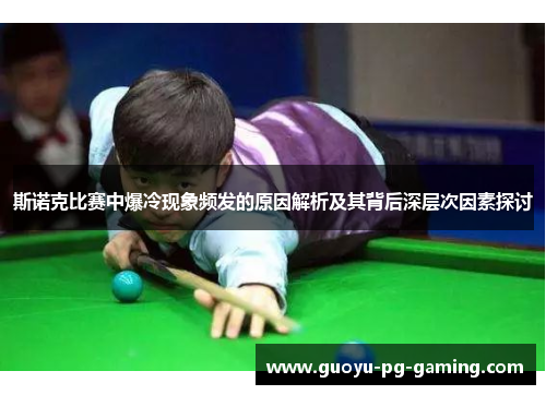 斯诺克比赛中爆冷现象频发的原因解析及其背后深层次因素探讨