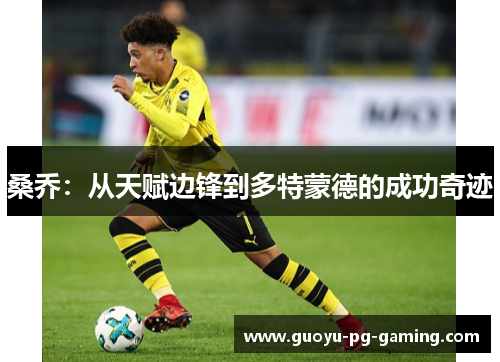 桑乔：从天赋边锋到多特蒙德的成功奇迹