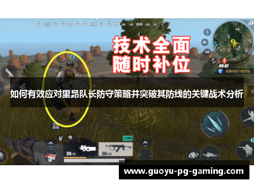 如何有效应对里昂队长防守策略并突破其防线的关键战术分析