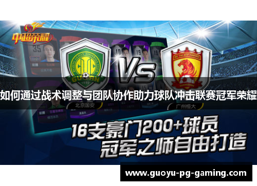 如何通过战术调整与团队协作助力球队冲击联赛冠军荣耀
