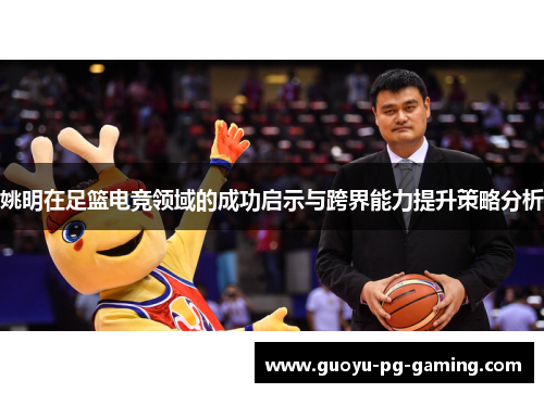 姚明在足篮电竞领域的成功启示与跨界能力提升策略分析