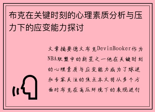 布克在关键时刻的心理素质分析与压力下的应变能力探讨