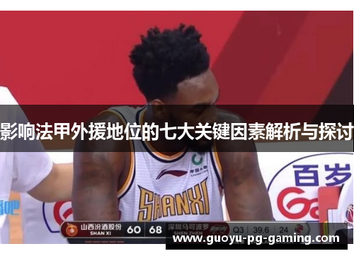 影响法甲外援地位的七大关键因素解析与探讨 影响法甲外援地位的七大关键因素解析与探讨