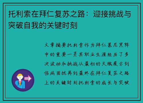托利索在拜仁复苏之路：迎接挑战与突破自我的关键时刻