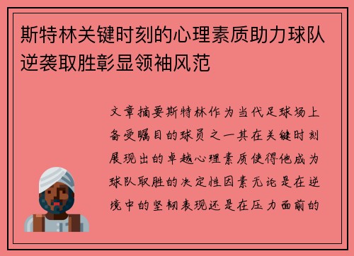 斯特林关键时刻的心理素质助力球队逆袭取胜彰显领袖风范