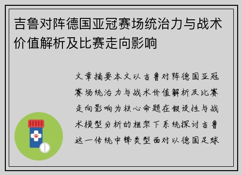 吉鲁对阵德国亚冠赛场统治力与战术价值解析及比赛走向影响 吉鲁对阵德国亚冠赛场统治力与战术价值解析及比赛走向影响