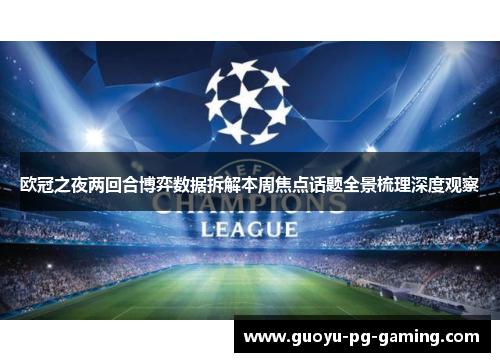 欧冠之夜两回合博弈数据拆解本周焦点话题全景梳理深度观察