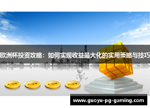 欧洲杯投资攻略：如何实现收益最大化的实用策略与技巧